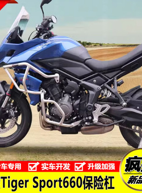 适用凯旋Tiger Sport660改装护杠保险杠防摔杠车身保护架水箱护网