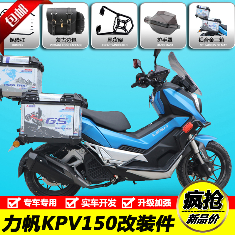 力帆kpv 150踏板加三箱,力帆踏板kpv150 适用力帆kpv150保险杠护杠尾架尾箱三箱支架边包前挡风护手罩改装