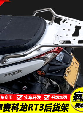 适用于宗申赛科龙RT3后货架尾架机车不锈钢改装尾箱支架行李架