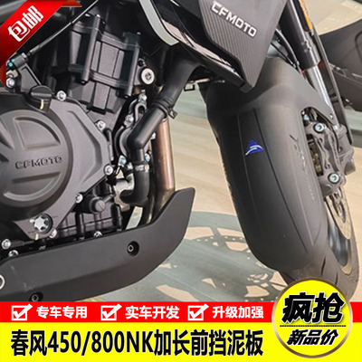 春风450/800NK加长前挡泥板