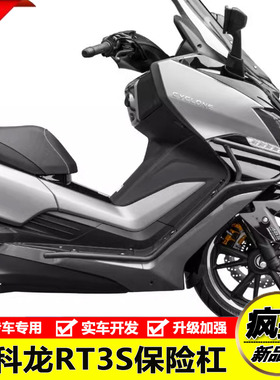适用于宗申赛科龙RT3S护杠改装RT2保险杠RT3前护杠RT3C车身防摔杠