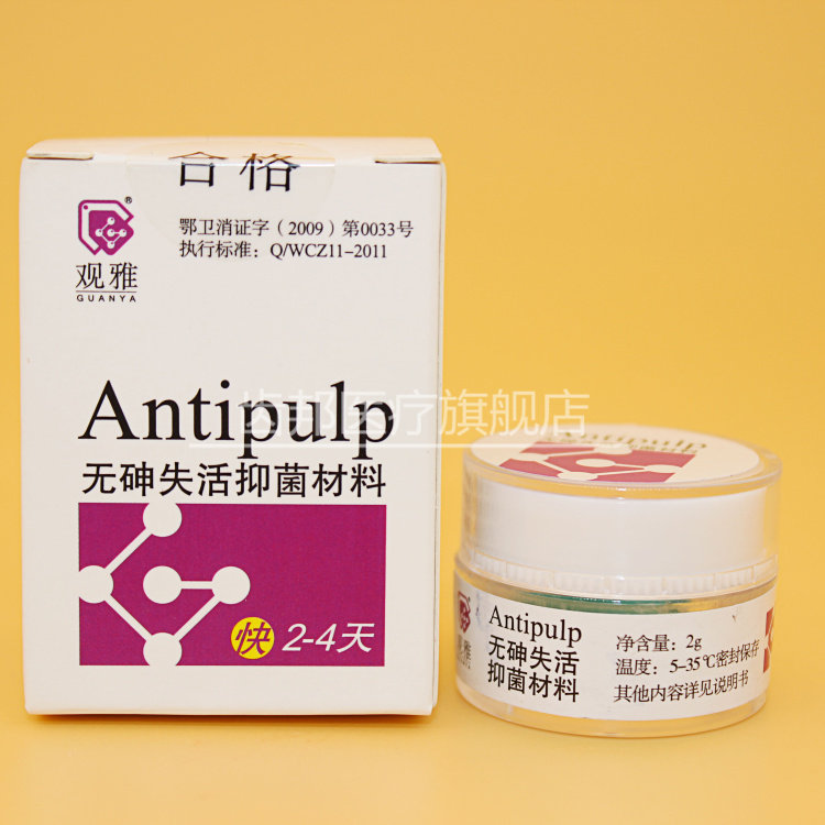 快失 快速 无砷 失活剂 抑菌 牙科 口腔 武汉 观雅 2g装 2-4天