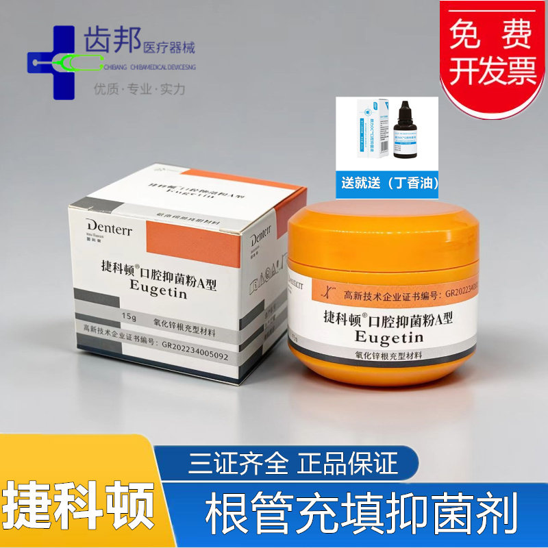 捷科顿根充糊剂氧化锌根管充填