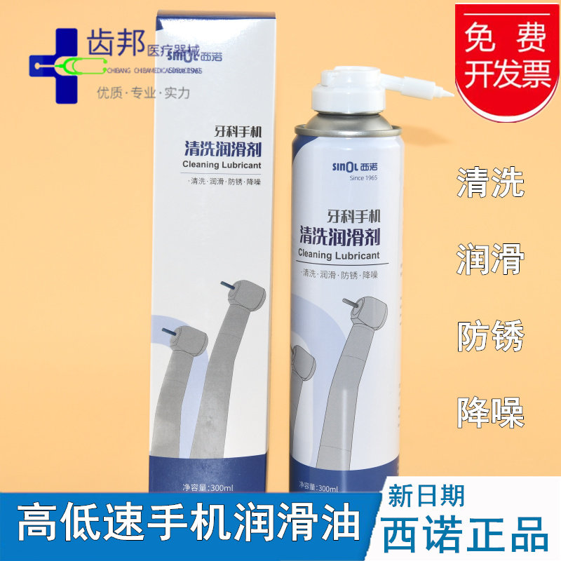 牙科手机油 高低速手机油 西北西诺手机清洗润滑剂手机养护油包邮