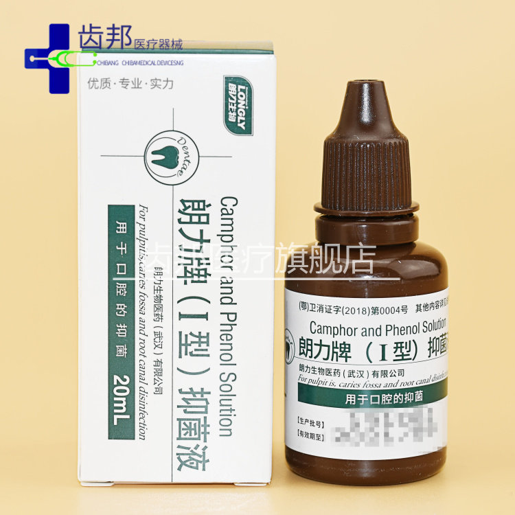 樟脑酚 液 口腔 牙科 材料 朗力 cp 樟脑酚 樟脑苯酚 溶液 20ml