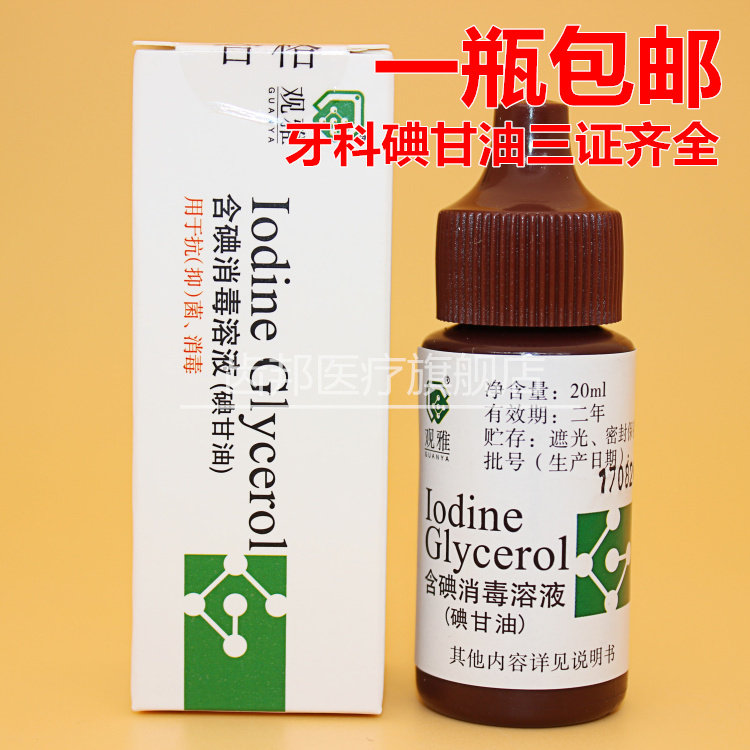 牙科材料碘甘油 含碘消毒液 武汉观雅碘甘油 含碘消毒液 一瓶包邮