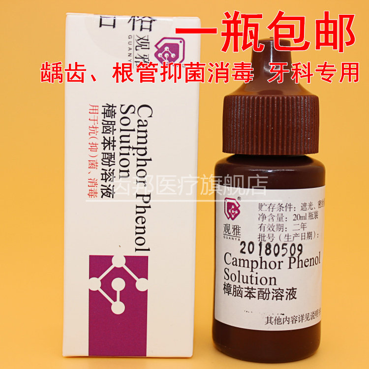 牙科材料樟脑酚 樟脑苯酚 溶液 cp 口腔  武汉观雅 一瓶包邮