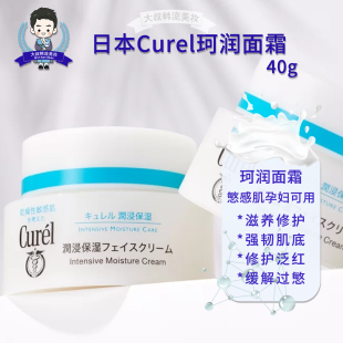 Curel珂润面霜日本保湿 敏感肌40g神经酰胺lesuo男女