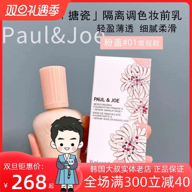 PAUL&JOE pj搪瓷隔离粉盖01号30ml SPF15保湿妆前乳隔离霜