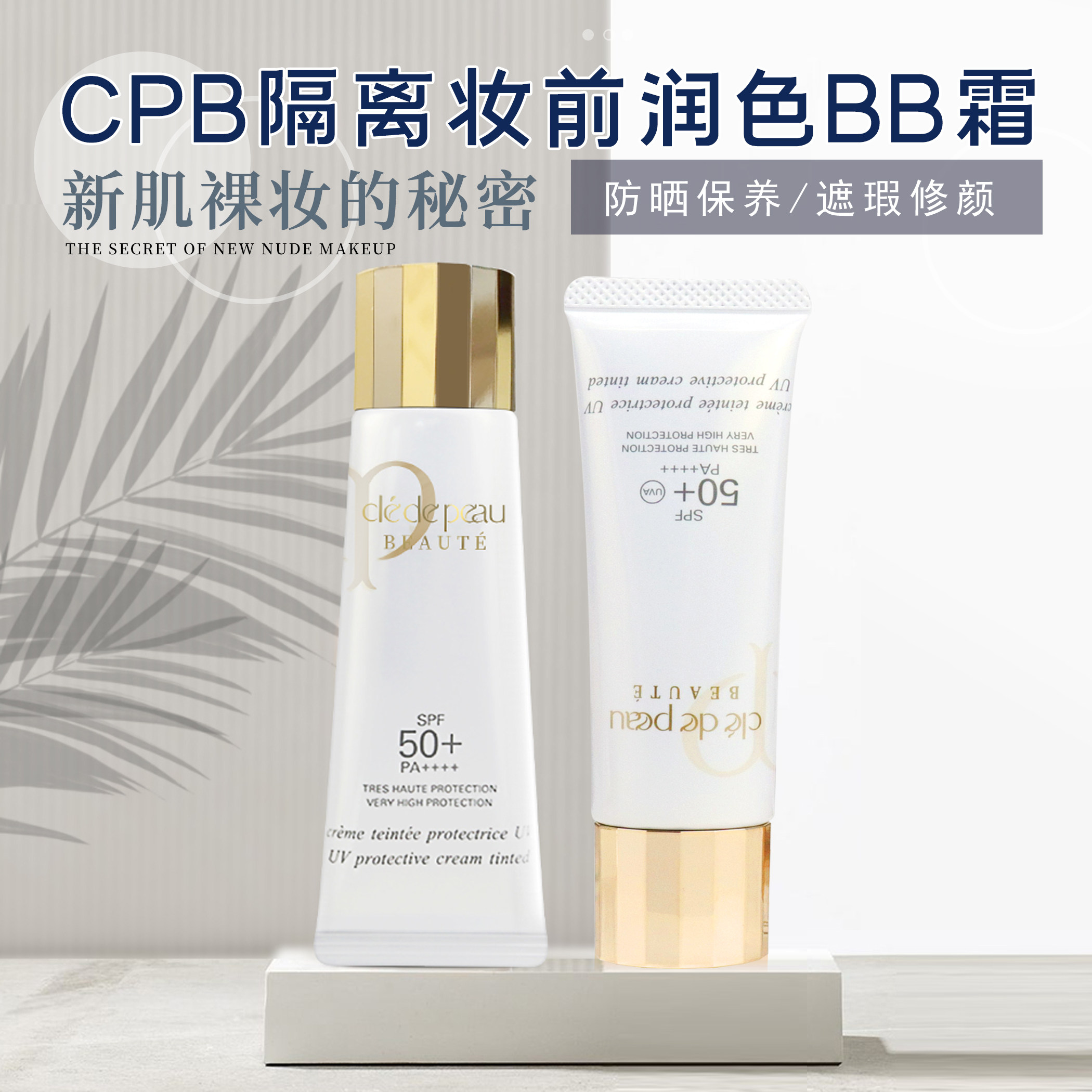 CPB肌肤之钥 脸部隔离霜 BB霜SPF50 光彩防晒修颜霜防晒遮瑕 30ml