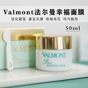 瑞士Valmont法儿曼法尔曼更新焕肤急救细胞活化面膜幸福面膜50ml