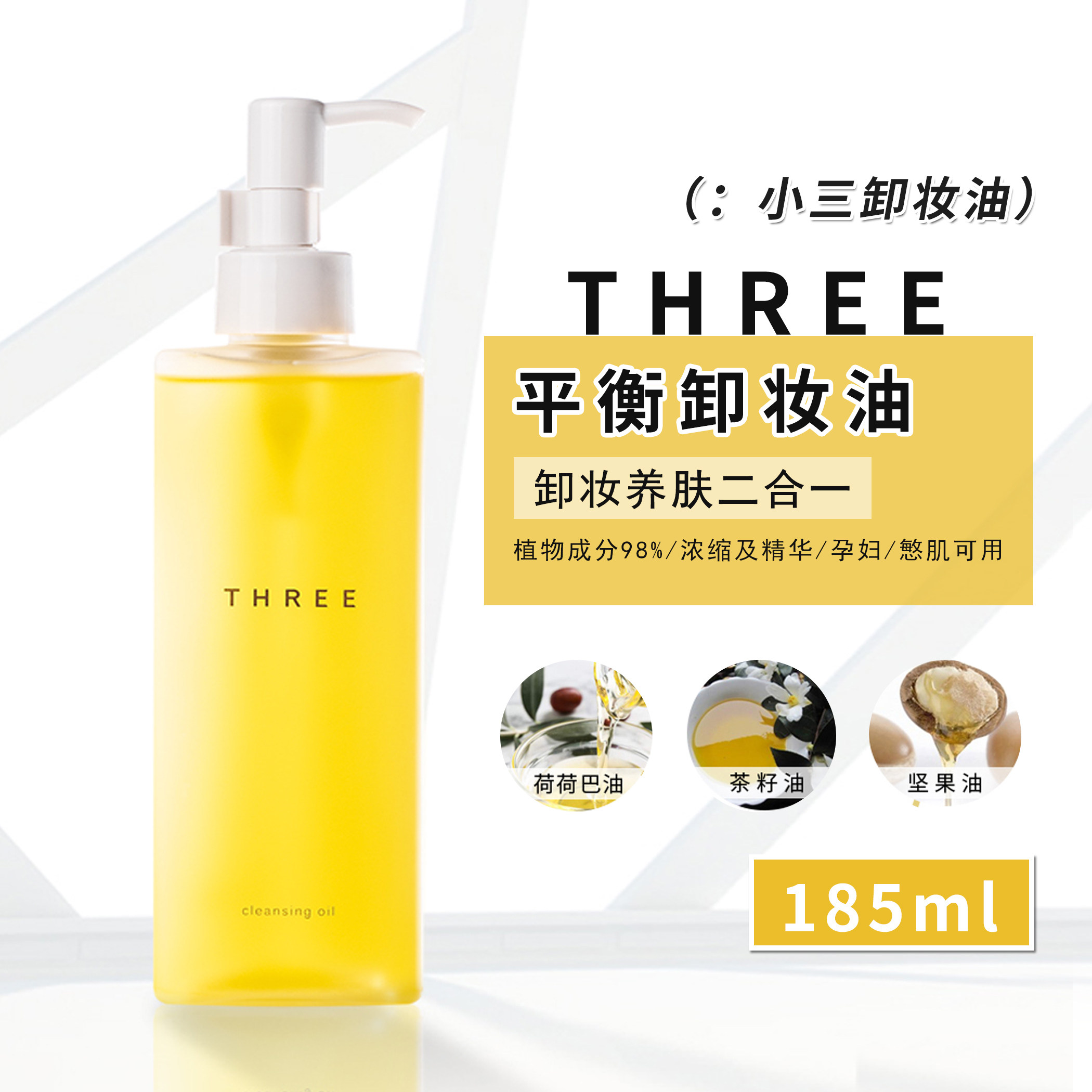 three赋活润养孕妇可用卸妆油