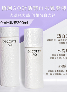 Decorte黛珂 AQ白檀舒活修护乳液+化妆水清爽/滋润爽肤水水乳套装