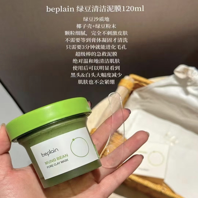 韩国beplain绿豆泥膜清洁面膜去黑头角质收 毛孔深层涂抹面膜