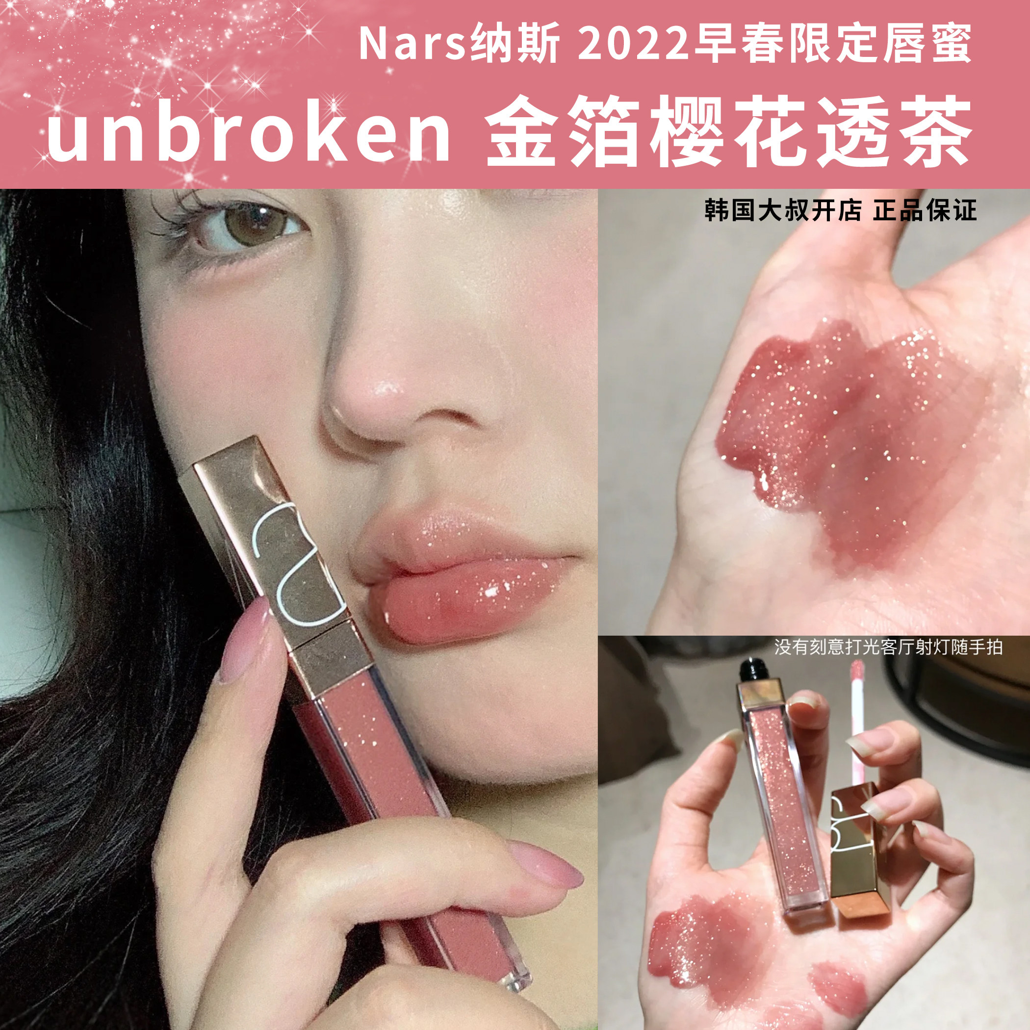 Nars/纳斯2022年新品粉金镜面唇蜜unbroken金箔透茶ARAGON阿拉贡高性价比高么？
