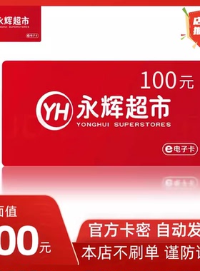 永辉超市电子卡100元 发卡号卡密购物卡礼品卡 全国通用 自动发卡