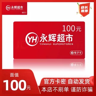 自动发卡 全国通用 永辉超市电子卡100元 发卡号卡密购物卡礼品卡