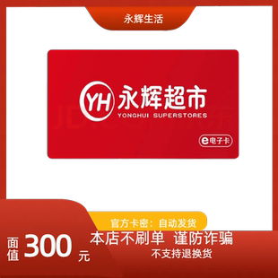 自动发卡 全国通用 永辉超市电子卡300元 发卡号卡密购物卡礼品卡
