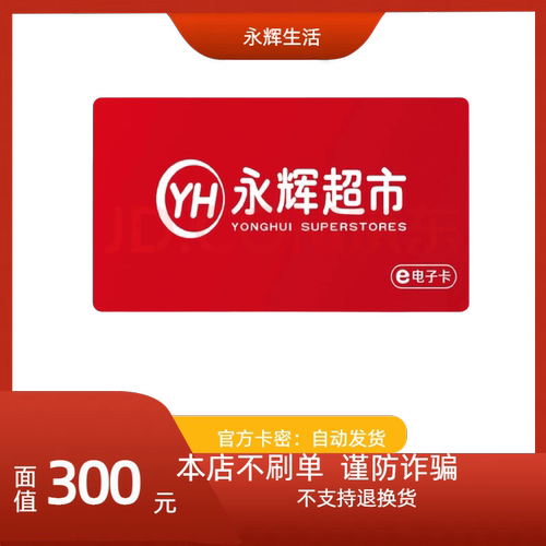 永辉超市电子卡300元 发卡号卡密购物卡礼品卡 全国通用 自动发卡