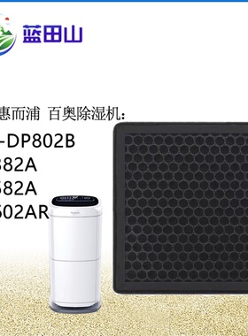 适配惠而浦百奥除湿机过滤网WA-DP802B PD382A 582A PD602AR滤芯