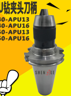 一体式钻夹头刀柄JT50-APU13-100L自紧式SK40-APU13JT/SK50-SPU16
