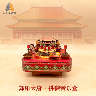 西安纪念文创礼 diy手工玩具拼装八音盒舞乐大唐凤求凰选段音乐盒