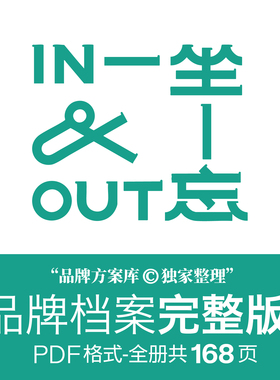 一坐一忘IN&OUT品牌档案原创整理 品牌方案库独家出品PDF餐饮行业