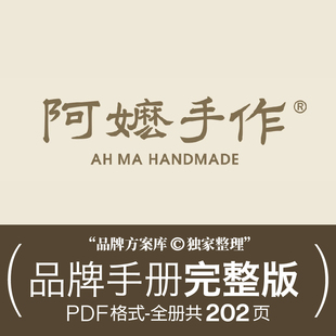 阿嬷手作品牌档案原创整理 品牌方案库独家出品手册PDF奶茶vi素材