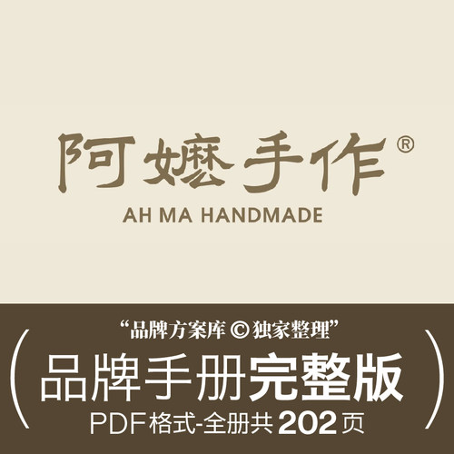 阿嬷手作品牌档案原创整理 品牌方案库独家出品手册PDF奶茶vi素材