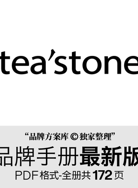 tea'stone品牌档案原创整理 品牌方案库独家出品手册PDF 茶饮素材