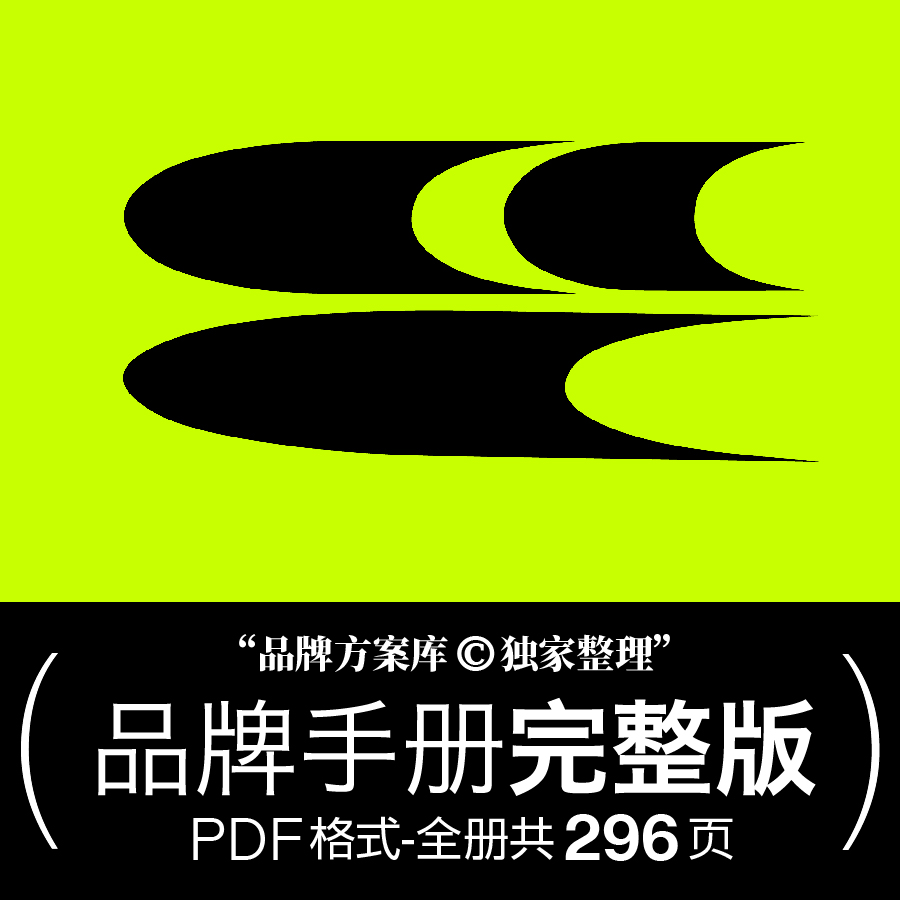 哭喊中心品牌档案原创整理 品牌方案库独家出品手册PDF潮服vi素材