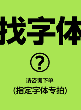 设计师专用字体 指定字体 代找字体 查找字体