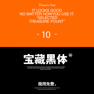 【31】10款中文宝藏黑体素材 免费商用 风格迥异的黑体