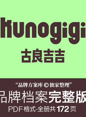 古良吉吉kunogigi品牌档案原创整理 品牌方案库独家出品手册 潮牌