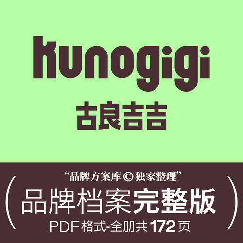 古良吉吉kunogigi品牌档案原创整理 品牌方案库独家出品手册 潮牌