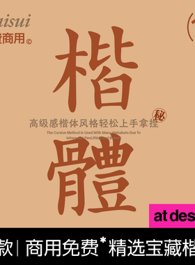 【48】10款精选设计师宝藏楷体字体字体包 免费商用