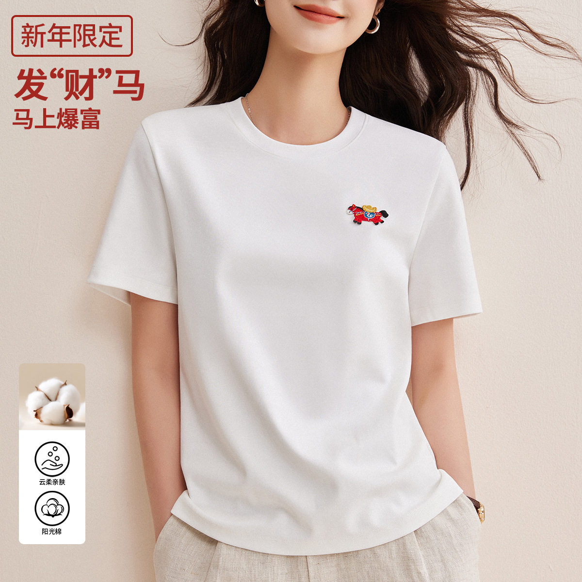 本命年马专属春夏季新品立体刺绣标纯棉短袖T恤女全棉内搭ins上衣