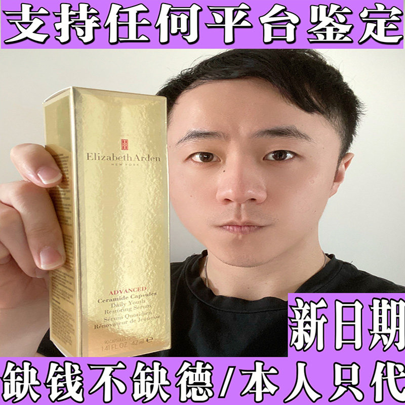 伊丽莎白雅顿金眼胶粉胶银胶铜胶啵啵胶 时空焕活胶囊精华液 男女