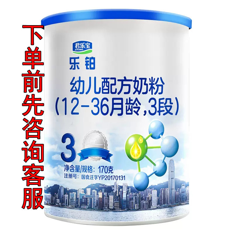 君乐宝乐铂0-6-12-36个月婴幼儿配方奶粉123段奶粉170g