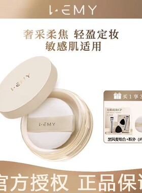 LEMY里秘奢采柔焦蜜粉哑光定妆粉锁妆雾感不脱妆无痕控油隐形毛孔