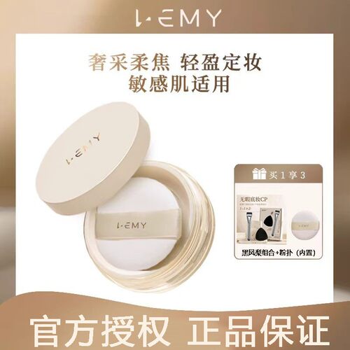 LEMY里秘奢采柔焦蜜粉哑光定妆粉锁妆雾感不脱妆无痕控油隐形毛孔