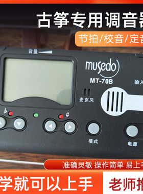 小天使MT70B古筝调音器古筝通用电子节拍定音校音三合一