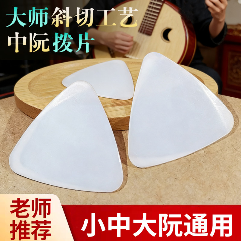 考级演奏中阮拨片专业演奏级手工尼龙圆角斜切面大小阮柳琴弹片