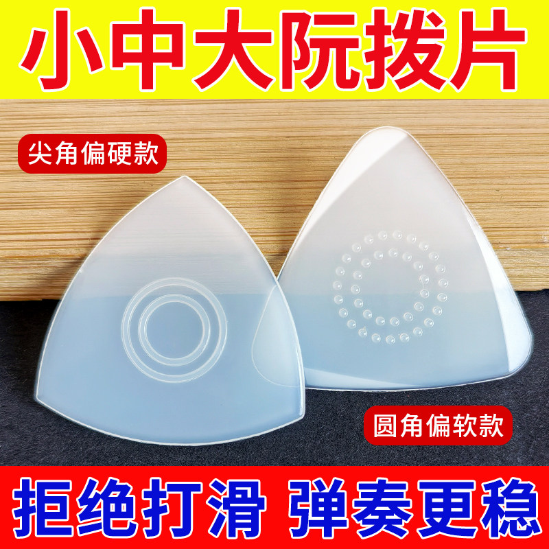 尼龙中阮拨片专业小阮大阮柳琴月琴拨片弹片软硬尖角圆角斜切面