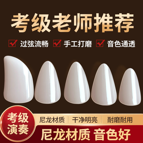 琵琶专用指甲尼龙音色好