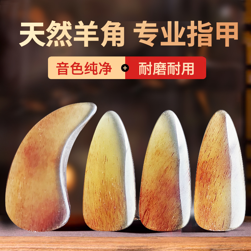 古箏指甲天然羊角音色透亮