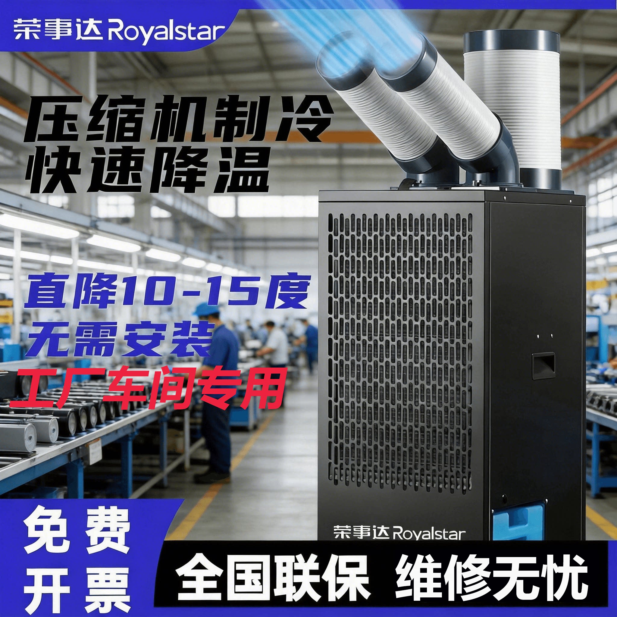 荣事达工业冷风机移动空调厨房工厂车间降温压缩机制冷一体冷气机