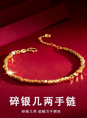 传承沙金仿真黄金色碎银几两手链