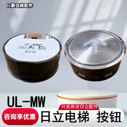 日立电梯按钮UL-MW上下开关箭头外呼按钮按键数字楼层日菱配件