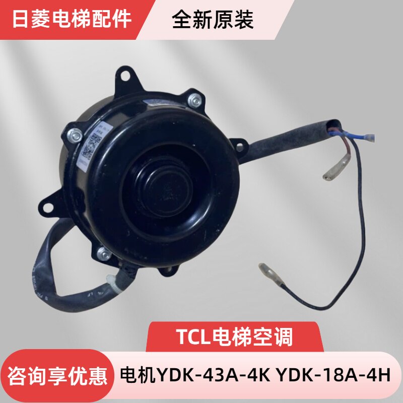 TCL空调电机 电梯空调电机 电机YDK-43A-4K YDK-18A-4H风扇